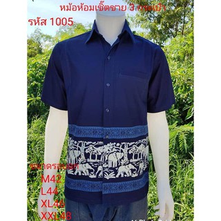 1005 เสื้อม่อฮ่อม หม้อห้อม พิมพ์ลาย เชิ้ตชาย ทรงซาฟารี 3 กระ…