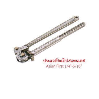 ประแจดัดแป๊ปสแตนเลส Asian First 1/4"-5/16"