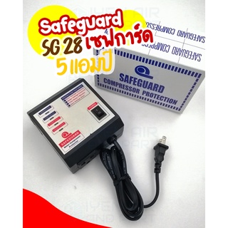 เซฟการ์ด 5A (แอมป์) รุ่น SG-28 เครื่องป้องกันไฟตก ไฟเกิน Safeguard เครื่องป้องกันมอเตอร์คอมเพรสเซอร์ไฟตกไฟเกิน ขนาด5Amp