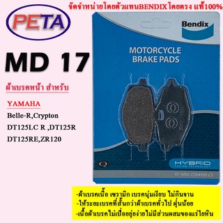 ผ้าเบรค BENDIX หน้า ยามาฮ่า Belle-R,Crypton,DT125LC R,DT125R,DT125RE,ZR120 MD17
