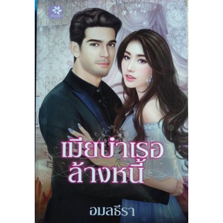 นิยายวรรณกรรมผู้ใหญ่ เรื่อง เมียบำเรอล้างหนี้