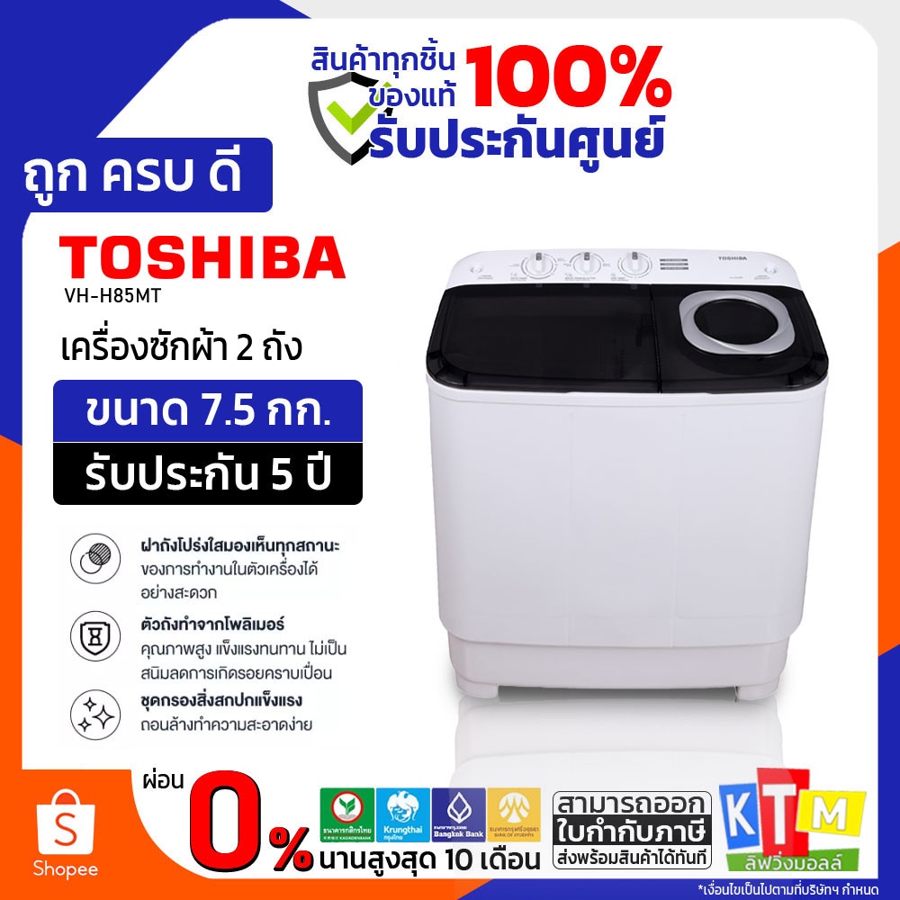 เครื่องซักผ้า  Toshiba ขนาด 7.5 กก. รุ่น VH-H85MT