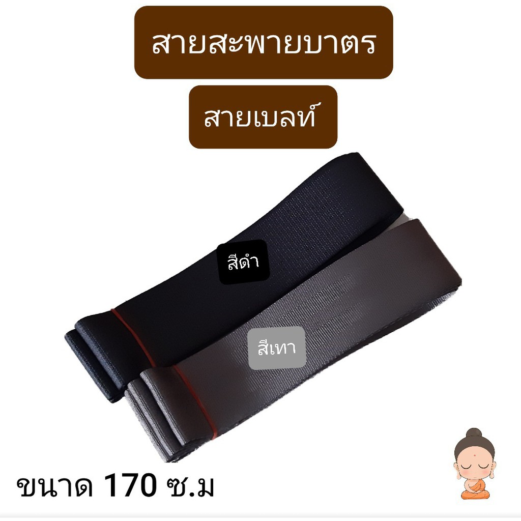สายบาตรพระ สายสะพายบาตร สายเบล์ทธรรมดา