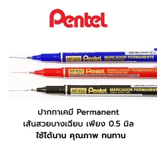 ปากกาเคมี Permanent marker กันน้ำ เส้นขนาด 0.5มิล ยี่ห้อ Pentel บรรจุ 1 ด้าม