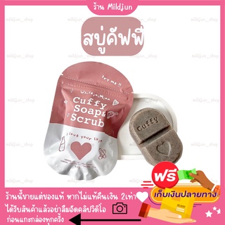 สบู่คัฟฟี่ CUFFY SOAP &amp; SCRUB 🛒ของแท้100%✨ 80กรัม