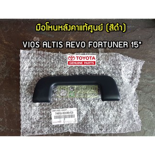 มือจับหลังคา Toyota Vios,Altis,Revo,Fortuner 15 74610-0D080-C0 สีดำ แท้ห้าง Chiraauto