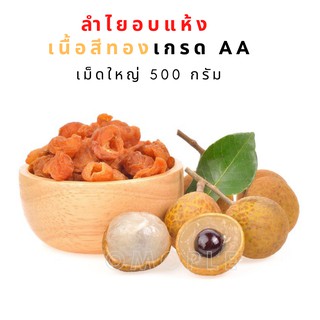 ลำไยอบแห้ง เนื้อสีทองเกรด AA ขนาด 250/500 กรัม