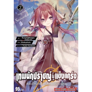 หนังสือ เทพนักปราชญ์ผู้แข็งแกร่ง [Senmetsu MadouNo Saikyou Kenjya] เล่ม 2 มือ1🔥