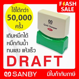 SANBY ตรายางสำเร็จรูป หมึกในตัว รุ่น QUICK STAMPER [DRAFT] สีแดง QSAE-D3R