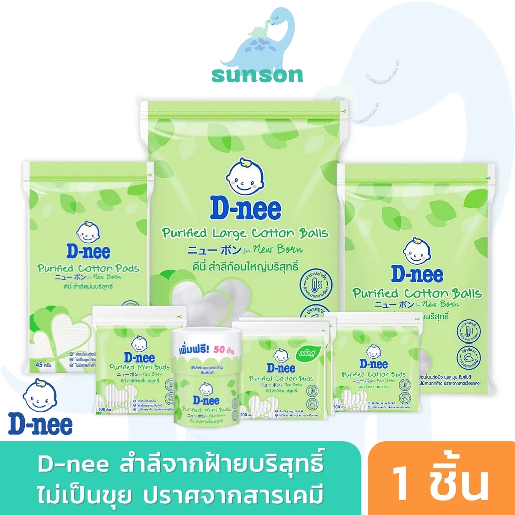 D-nee ดีนี่ สำลีก้อน สำลีแผ่น สำลีก้าน สำหรับเด็ก ฝ้ายบริสุทธิ์100% สำลีก้านเล็ก คอตตอนบัดเด็ก ทิชชู่เปียกเด็ก