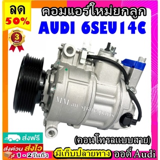 คอมแอร์ AUDI 6SEU14C (คอนโทรลแบบสาย) คอมเพรซเซอร์แอร์รถยนต์สำหรับรถ ออดี้ คอมแอร์รถยนต์ Compressor Audi 6SEU14C