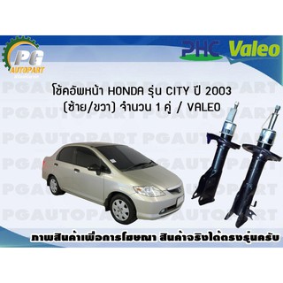 โช้คอัพหน้า HONDA รุ่น CITY ปี 2003 (ซ้าย/ขวา) จำนวน 1 คู่ / VALEO