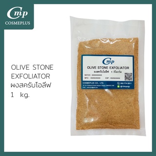 OLIVE STONE EXFOLIATOR (ผงสคลับเมล็ดโอลิฟ) 1  kg