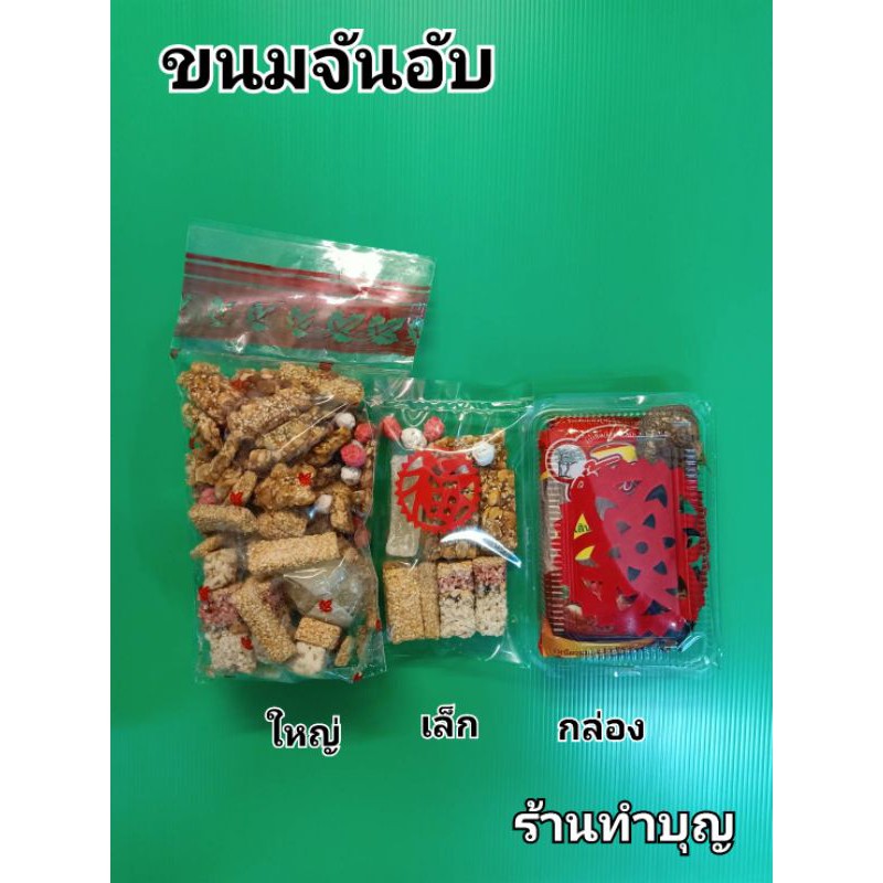 มาใหม่!! ขนมจันอับ เจฉ่าย ขนมไหว้เจ้า ของไหว้เจ้า ไหว้ไฉ่ซิงเอี๊ย ไหว้เทพเจ้า ตรุษจีน ของกินศิริมงคล พร้อมส่ง
