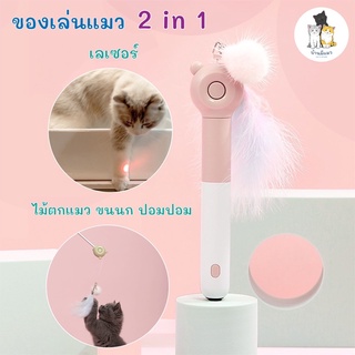 Cat’s House ของเล่นแมว 2 in 1 ไม้ล่อแมว ไม้ตกแมวปอมปอม เลเซอร์แมว 😸