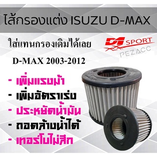 กรองอากาศ d1sport กรองอากาศเครื่องเเบบสเเตนเลส อีซูซุ ดีแมคซ์ Isuzu D-Max  ปี2003-2012