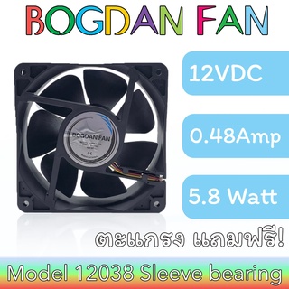 พัดลม BOGDAN FAN 12038 4.5"DC 12V 0.48A 5.8W Sleeve Bearing ลมแรง ระบายความร้อน แบบมีสาย รุ่นแถมตะแกรง ใบพลาสติก