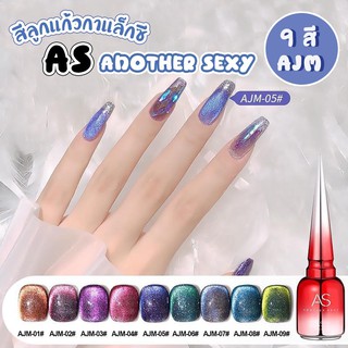 สีเจล As ANOTHER SEXY 15ml. สีลูกแก้วกาแล็กซี AJM 01-09 สีสวย เปร่งประกายมาก