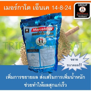 เมอร์กาโต เอ็นเค 14-8-24 ปุ๋ยเกล็ด [หญิงงาม100%] เพิ่มการขยายผล ส่งเสริมการเพิ่มน้ำหนัก ช่วยทำให้ผลสุกแก่เร็ว