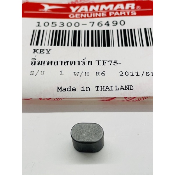 ลิ่มเพลาสตาร์ท TF75 TF85 TF105 TF115 TF120 ยันมาร์ แท้100% จ้าวโลก จ้าวพลัง ราคา ถูกที่สุด ดีลบีเคเค แกลเลอรีภาพที่ 2