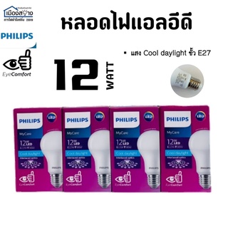 สุดคุ้ม ซื้อ3แถม1 หลอดไฟLED 12w PHILIPS รุ่น EyeComfort แสง CoolDaylight