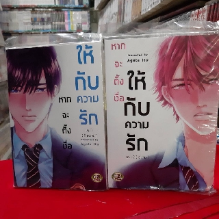 การ์ตูนวาย หนังสือการ์ตูนวาย เรื่อง  หากจะตั้งชื่อให้กับความรัก 2 เล่มจบ