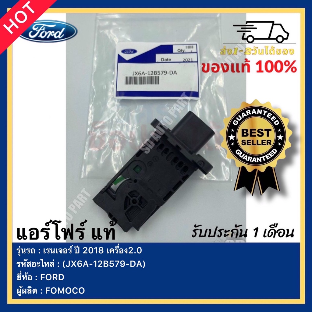 แอร์โฟร์ แท้ รหัสสินค้า (JX6A-12B579-DA) ยี่ห้อ FORD รุ่น เรนเจอร์ ปี 2018 เครื่อง2.0 ผู้ผลิต FOMOCO