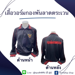 เสื้อวอร์มกองพันลาดตระเวน สีดำแถบแดง ด้านหน้าปักตรากองพันลาดตระเวน ด้านหลังปักกองพันลาดตระเวน recon กางเกงวอร์ม