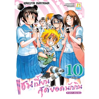 บงกช bongkoch หนังสือการ์ตูนเรื่อง แชมเปี้ยนสุดยอดนักกิน 10 (เล่มจบ)