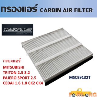 กรองแอร์ กรองแอร์คาร์บอน MITSUBISHI TRITON 2005-2013 , PAJERO SPORT 2005-2014 โฉมเก่า #MSC99132T Cabin Air Filter