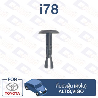 กิ๊บล็อค กิ๊บบังฝุ่น (ตัวใน) TOYOTA Altis,Vigo【i78】