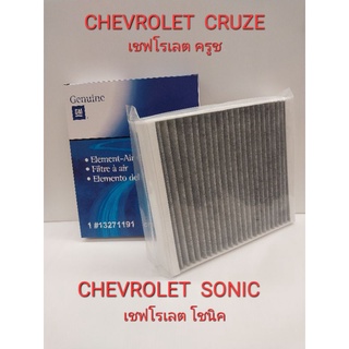 กรองแอร์คาร์บอนเชฟโรเลต โซนิค1.4,1.6/ ครูซ1.6,1.8,2.0