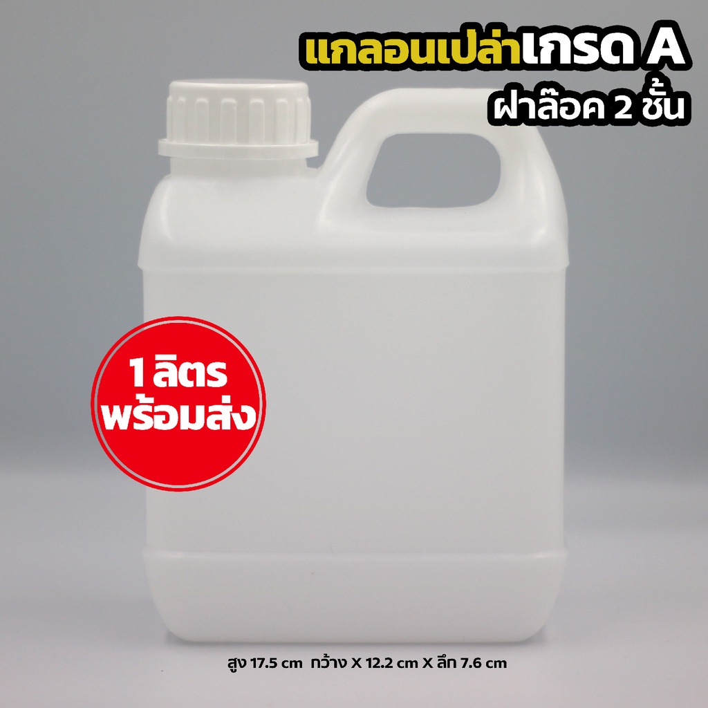 แกลอนเปล่าขนาด 1 ลิตร Best Seller แบบขาวฝาล๊อค 2 ชั้น สามารถบรรจุแอลกอฮอล์ หรือของเหลว ราคาส่ง พร้อมส่ง BoxHero