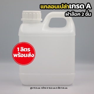 แกลอนเปล่าขนาด 1 ลิตร แบบขาวฝาล๊อค 2 ชั้น สามารถบรรจุแอลกอฮอล์ หรือของเหลว สินค้าพร้อมส่ง 1L -w สินค้าคุณภาพ