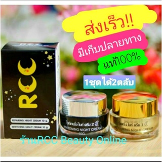 ครีมRCC📌มีครบของพร้อมส่งค่ะ🎁 ไนท์ครีม บีไวท์(ปลีก-ส่ง)ของแท้100%ส่งเร็ว!!ทันใจ