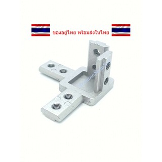 (1-40) Three Way Bracket สำหรับอลูมิเนียมโปรไฟล์ Series 30 แถมตัวหนอน 4 ตัว