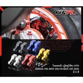 โหลดหลัง (บู๊ชหูโช้ค) GTR AEROX-155 NEW ปี2021 / NMAX-155 NEW ปี2020 ( 4425082384 )