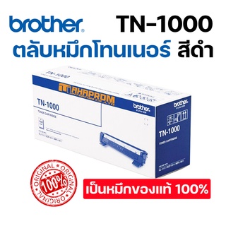 ตลับหมึกโทนเนอร์ สีดำ Brother TN-1000 ของแท้ คุณภาพ 100%.