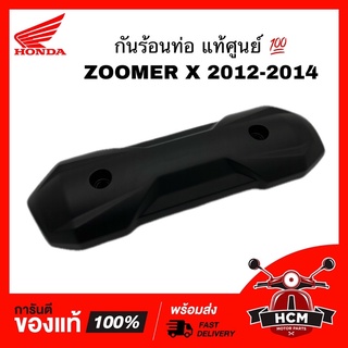 กันร้อนท่อ ZOOMER X 2012 2013 2014 / ซูเมอร์ X 2012 2013 2014 แท้ศูนย์ 💯 18318-K20-900 กันร้อน ฝาครอบท่อ ฝาครอบท่อไอเสีย