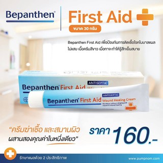 Bepanthen First Aid Cream 30g บีแพนเธน เฟิร์สเอด (ขนาด 30 กรัม)