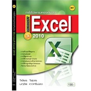 หนังสือ การใช้โปรแกรมตารางคำนวณ Microsoft Excel 2010