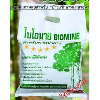 ดินทาหน้ายาง ไบโอมาย (BIOMINE)