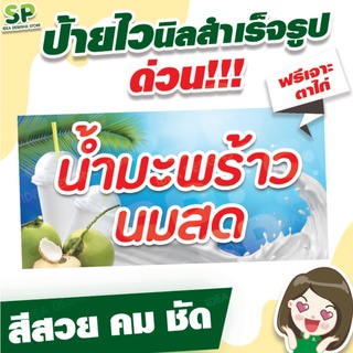 ป้ายไวนิลสำเร็จรูป "มะพร้าวนมสด" พับเจาะตาไก่ 4 มุม ฟรี!!!