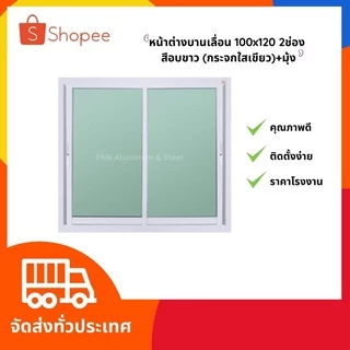 พร้อมส่ง‼️ หน้าต่างบานเลื่อน 100*120 อลูมิเนียมสำเร็จรูปสีชา สีอบขาว และสีดำ⚡️