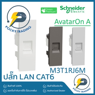 Schneider ปลั๊กคอมพิวเตอร์ LAN CAT6 M3T1RJ6M มี 3 สี ขาว ดำ เทา