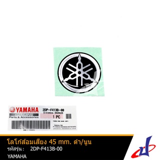 สติกเกอร์โลโก้ โลโก้ส้อมเสียง 45 mm. ดำ/นูน ยามาฮ่า YAMAHA แท้ 100% จากศูนย์ YAMAHA  (2DP-F413B-00)