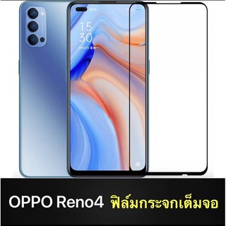 [ส่งจากไทย] ฟิล์มกระจก เต็มจอ กาวเต็มขอบดำ 9H OPPO Reno 4 คุณภาพดี ติดง่าย