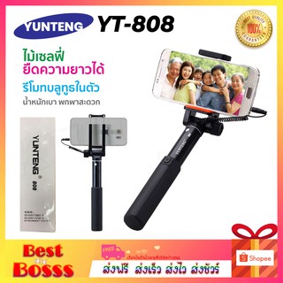 Yunteng YT-808  ไม้เซลฟี่ แบบเสียบหูฟัง ปุ่มกดที่ตัวด้าม ระบบกดแบบไวเลส แจ็ค3.5มม (ของแท้100%) bestbosss