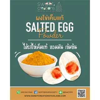 ผงไข่เค็มแท้ 100% (100กรัม) ตรา Sweet Creations (Salted Egg Powder)