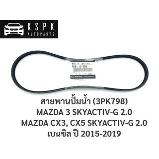 แท้💯สายพานปั้มน้ำ มาสด้า3, CX3, CX5  MAZDA3, CX3, CX5 SKYACTIV-G 2.0 เบนซิล ปี 2015-2019 / PE01-15-908